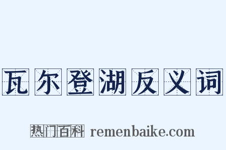 瓦尔登湖反义词是什么意思的图片
